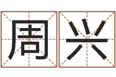 周兴瓷都在线取名算命-结婚登记吉日