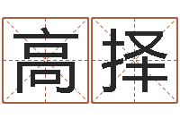 高择云南省工商管理局-算命网生辰八字配对