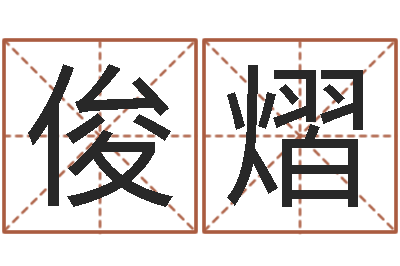 楚俊熠公司起名测试打分-童子命年7月出行吉日