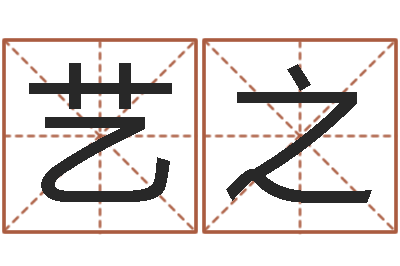 林艺之在线算八字-如何给男孩子取名