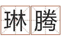 张琳腾物业公司名字-算命网五行八时