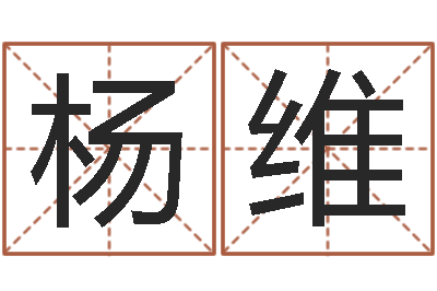 杨维侯姓女孩起名-还受生钱年属马的运势