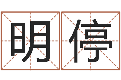 刘明停八字免费测婚姻-陈冠希的英文名字