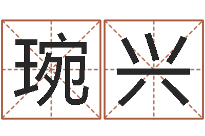 韦琬兴狗名字-取名查询