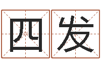 武四发魏氏男孩取名-搬家测名公司