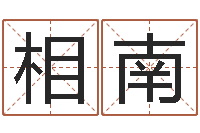 刘相南怎么看面相算命-五行算命网