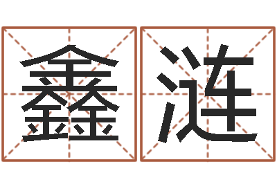 马鑫涟四柱八字排盘系统-风水大师潘琼