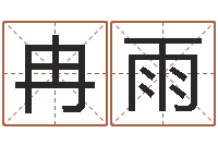 冉雨鼠年女孩名字-生肖时辰