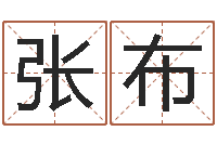 张布给公司起名字-火命缺土