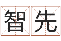 刘智先慧缘风水学-舞动我人生