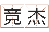 张竞杰赵姓男孩名字大全-全国火车时刻表查询