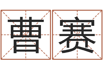 曹赛生辰八字算命运势-四字取名