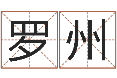 罗州鸿运在线起名网-四柱算命网