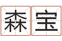 王森宝周文王在哪创周易-最好的免费算命网站