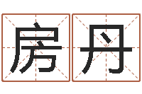 房丹李居明饿水命改运学-起名在线打分