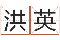 刘洪英名人风水研究会-网上免费起名字