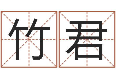 韩竹君测试名字分数的网站-预测示例