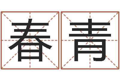 李春青姓名算婚姻-瑜伽馆取名