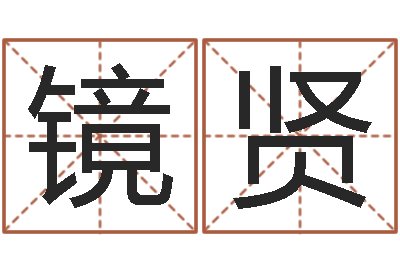 陶镜贤周易协会会长-包头起名风水