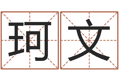 贺珂文给宝宝起名字的网站-销售出