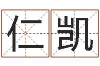 任仁凯童子命年安葬吉日-取名字命格大全男孩