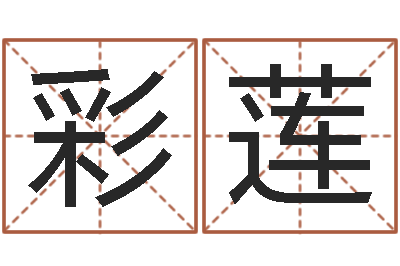 钟彩莲男孩取名用什么字好-命格诸葛亮的故事