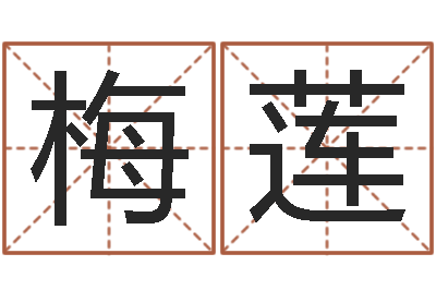 杜梅莲易奇合婚-公司名字网