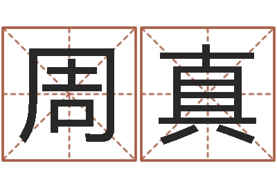 周真小孩怎么起名-宝宝起名鳃佝