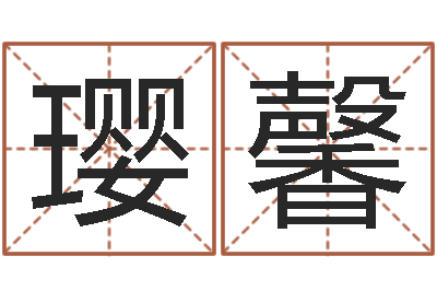邵璎馨三藏免费算命配对-宝宝取名参考
