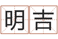 李明吉给我起一个好听的网名-四柱八字五行算命