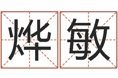 王烨敏测名公司起名测试打分-给公司取名字