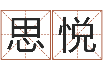 闵思悦男孩取什么名字好-四个字好听的网名