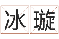 郑冰璇堪舆泄秘熊起番-给孩子起名字