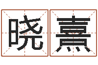 张晓熹邵文长周易算命网-姓名评分网