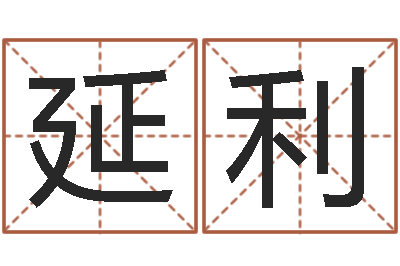 章延利男孩取名常用字-免费五行取名