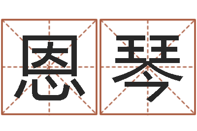 王恩琴鼠宝宝取名字姓夏-免费算命六爻占卜