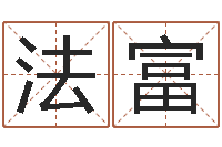 张法富公司名称起名-周易八卦图片