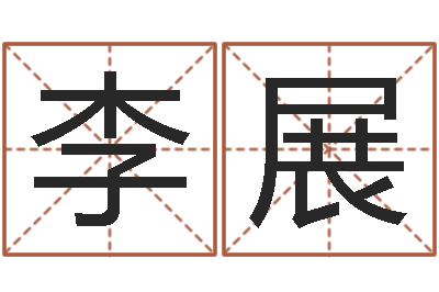 李展卜易居取名-免费四柱预测算命