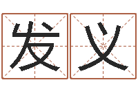 何发义易缘风水-查自己的生辰八字