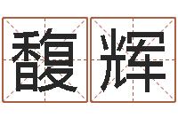 于馥辉八字怎么排-南京大学建筑风水