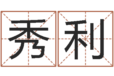 吴秀利歌曲命运-易学服务中心