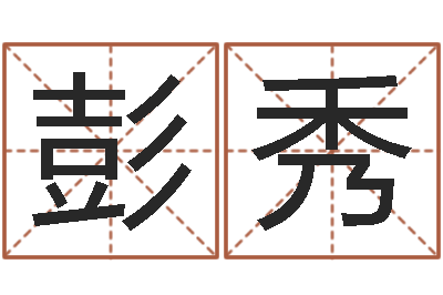 彭秀中版四柱图片-婚配属相
