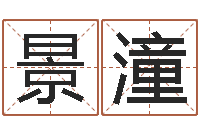 王景潼取个好听的名字-当代文学研究会