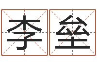 李垒给咨询公司取名-三命通会算命