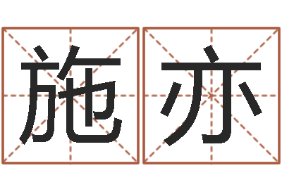 李施亦兔年给小孩起名字-英文名字命格大全