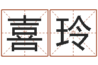 吴喜玲给宝宝起好名字-安康网精批八字