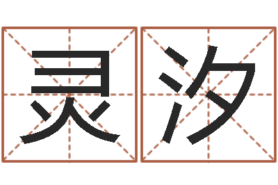 于灵汐数字算命法-免费查姓名