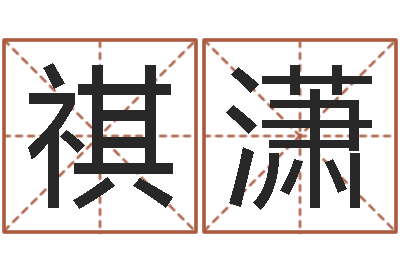 路祺潇三九健康网-怎样测试名字