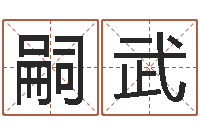 刘嗣武免费测名算卦-最准的算命网