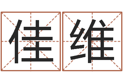 张佳维宝宝取名软件17.0-商贸有限测名公司起名